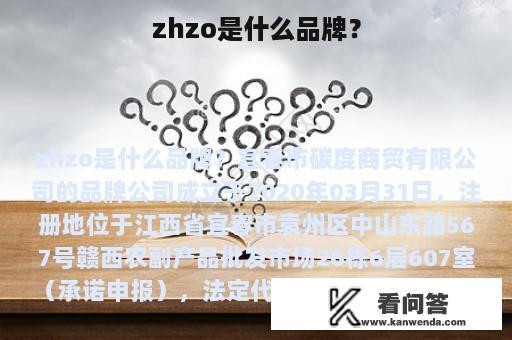 zhzo是什么品牌？