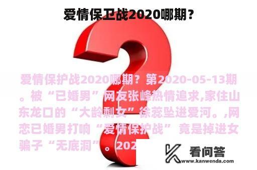 爱情保卫战2020哪期？