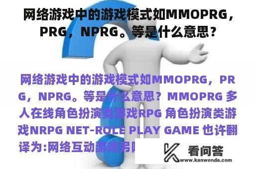 网络游戏中的游戏模式如MMOPRG，PRG，NPRG。等是什么意思？