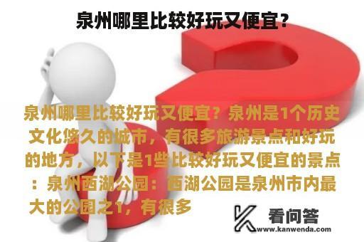 泉州哪里比较好玩又便宜？