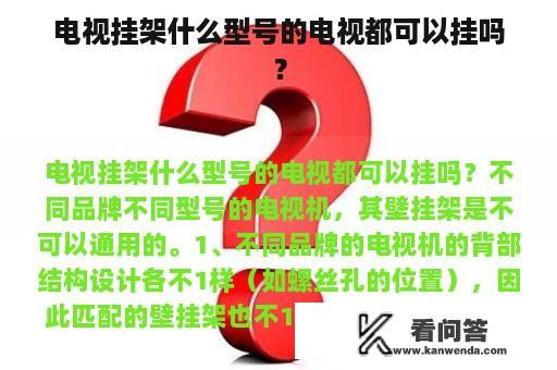 电视挂架什么型号的电视都可以挂吗？