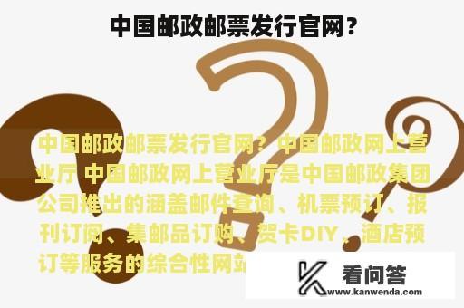 中国邮政邮票发行官网？