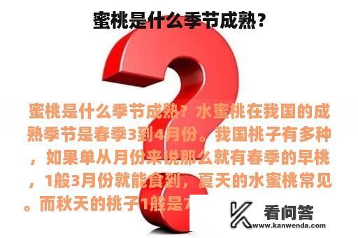 蜜桃是什么季节成熟？