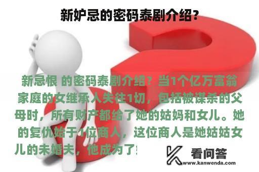 新妒忌的密码泰剧介绍？