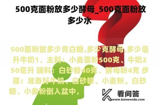  500克面粉放多少酵母_500克面粉放多少水