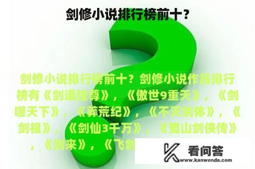 剑修小说排行榜前十？