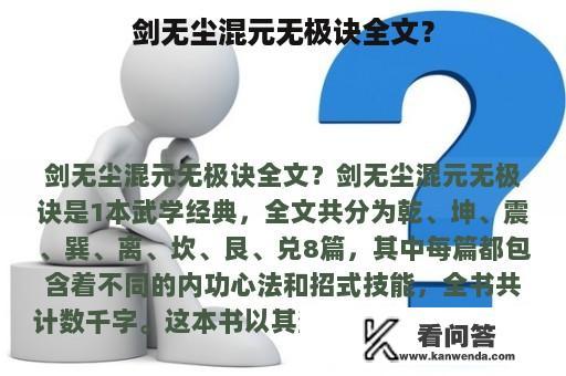 剑无尘混元无极诀全文？