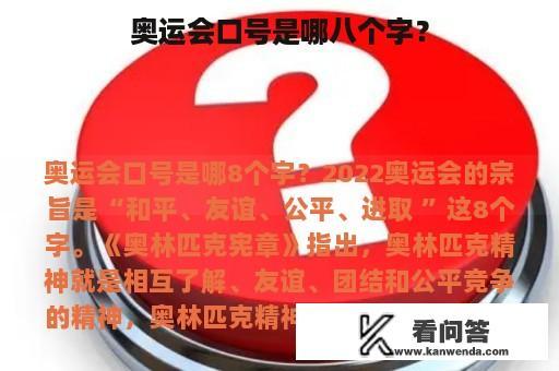 奥运会口号是哪八个字？