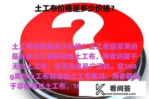 土工布价格是多少价格？