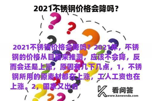 2021不锈钢价格会降吗？