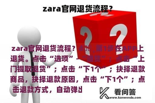 zara官网退货流程？