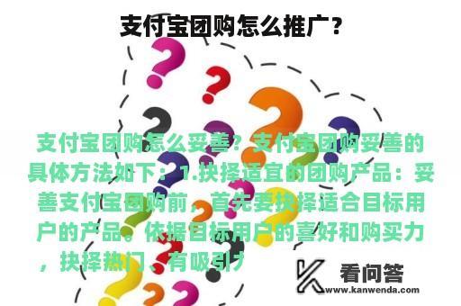 支付宝团购怎么推广？