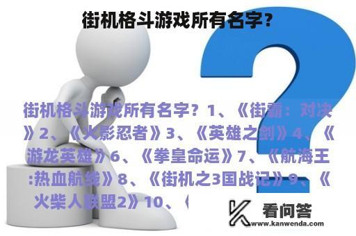 街机格斗游戏所有名字？