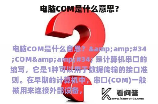 电脑COM是什么意思？