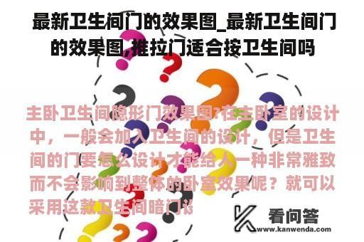  最新卫生间门的效果图_最新卫生间门的效果图,推拉门适合按卫生间吗