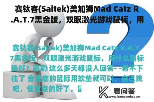 赛钛客(Saitek)美加狮Mad Catz R.A.T.7黑金版，双眼激光游戏鼠标，用什么鼠标垫好？