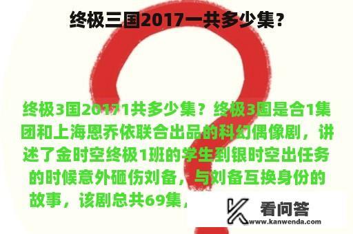 终极三国2017一共多少集？