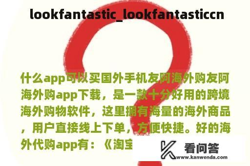  lookfantastic_lookfantasticcn