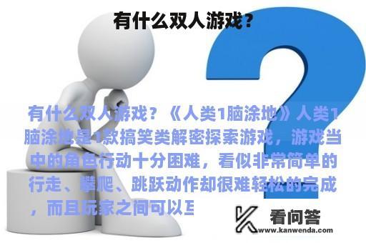 有什么双人游戏？