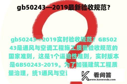 gb50243—2019最新验收规范？