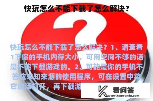 快玩怎么不能下载了怎么解决？