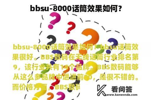 bbsu-8000话筒效果如何？