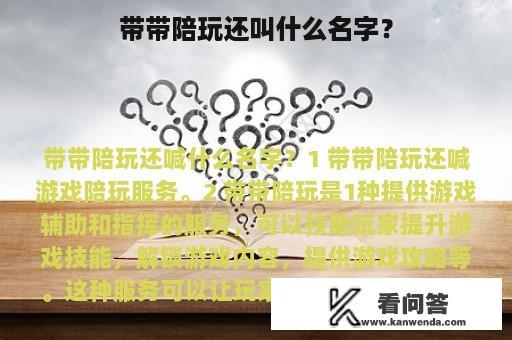 带带陪玩还叫什么名字？