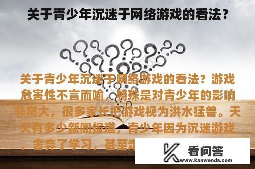 关于青少年沉迷于网络游戏的看法？