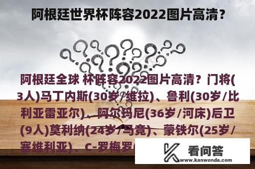 阿根廷世界杯阵容2022图片高清？