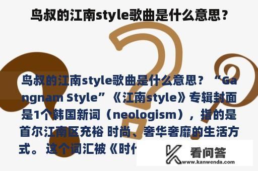 鸟叔的江南style歌曲是什么意思？