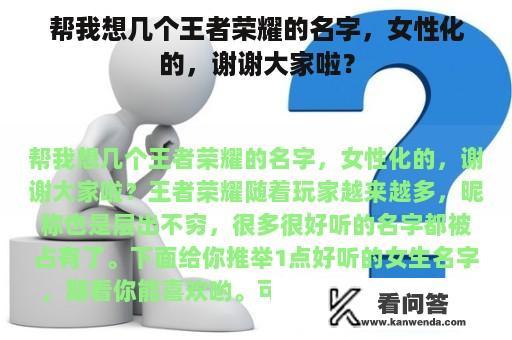 帮我想几个王者荣耀的名字，女性化的，谢谢大家啦？