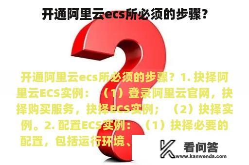 开通阿里云ecs所必须的步骤？