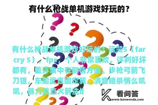 有什么枪战单机游戏好玩的？