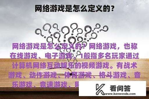 网络游戏是怎么定义的？