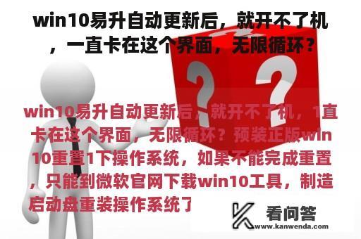 win10易升自动更新后，就开不了机，一直卡在这个界面，无限循环？