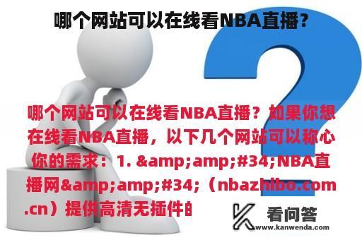 哪个网站可以在线看NBA直播？