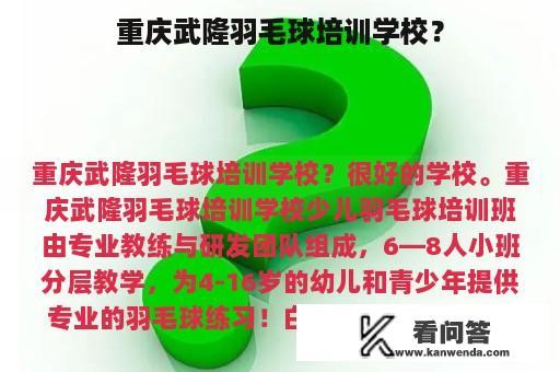 重庆武隆羽毛球培训学校？