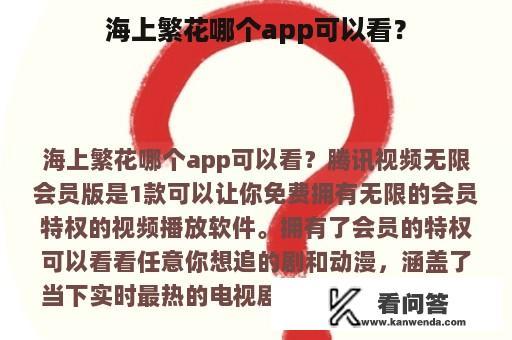 海上繁花哪个app可以看？