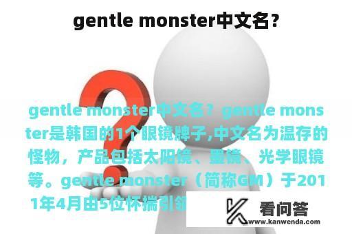 gentle monster中文名？