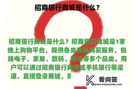 招商银行商城是什么？