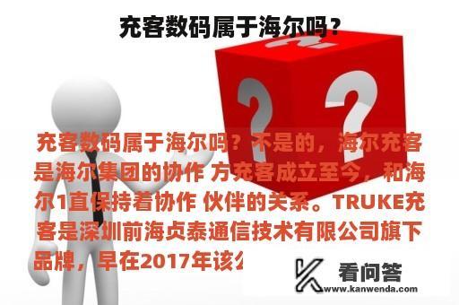 充客数码属于海尔吗？