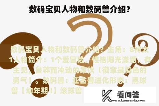 数码宝贝人物和数码兽介绍？