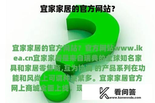 宜家家居的官方网站？