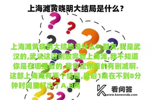 上海滩黄晓明大结局是什么？