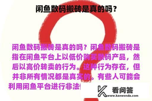 闲鱼数码搬砖是真的吗？