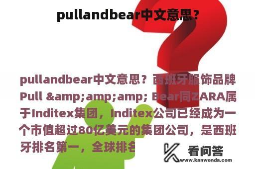 pullandbear中文意思？
