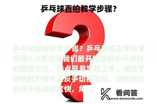 乒乓球直拍教学步骤？