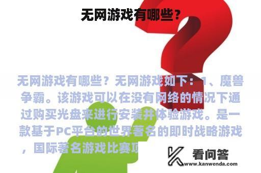 无网游戏有哪些？