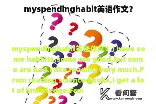 myspendinghabit英语作文？