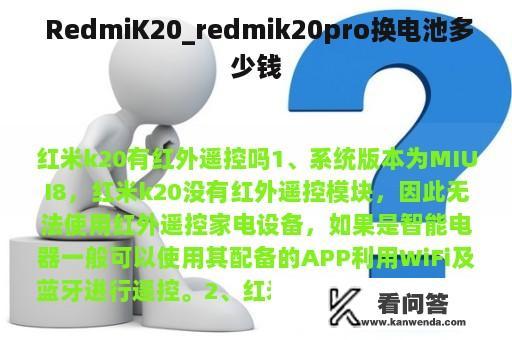  RedmiK20_redmik20pro换电池多少钱